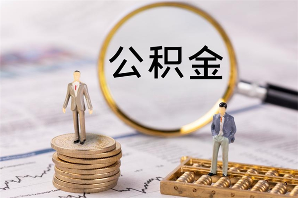 昭通缺钱怎么把公积金提取出来（没钱怎么取公积金）