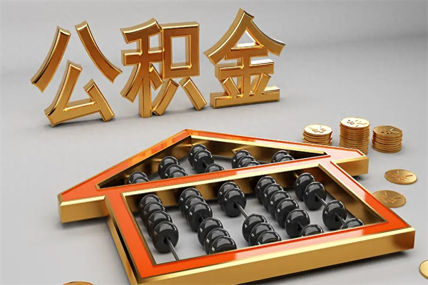 昭通公积金每年无理由提取（公积金每年提现必须满一年吗）