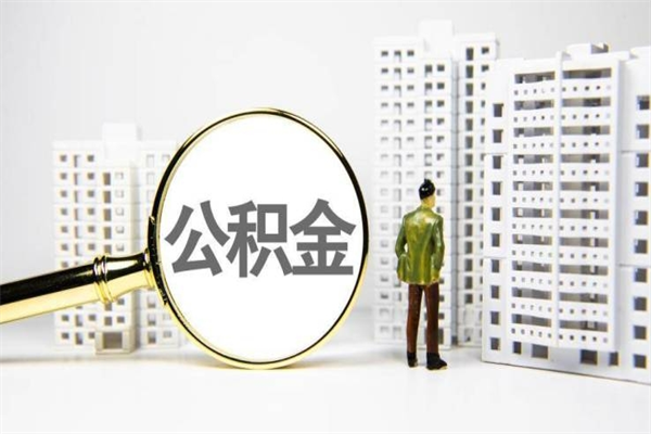 昭通公积金提取出来有什么影响吗（公积金提取后有影响吗）