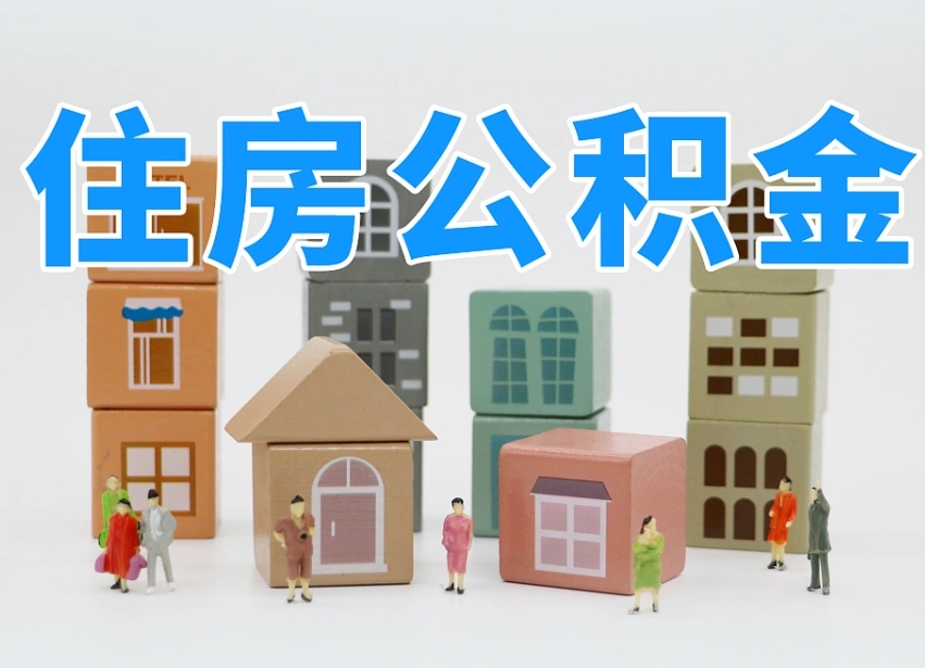 昭通住房公积金封存怎么回事（住房公积金封存状态是什么情况）