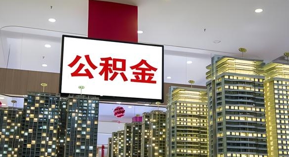昭通公积金提取出来有什么影响吗（公积金提取出来会不会对自己有影响）