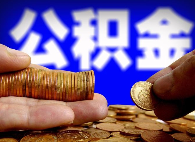 昭通公积金一次取多少（公积金一次最多取多少钱）